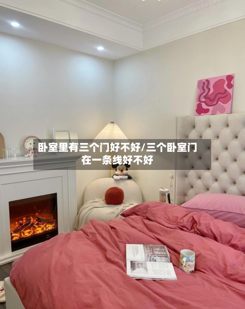 卧室里有三个门好不好/三个卧室门在一条线好不好