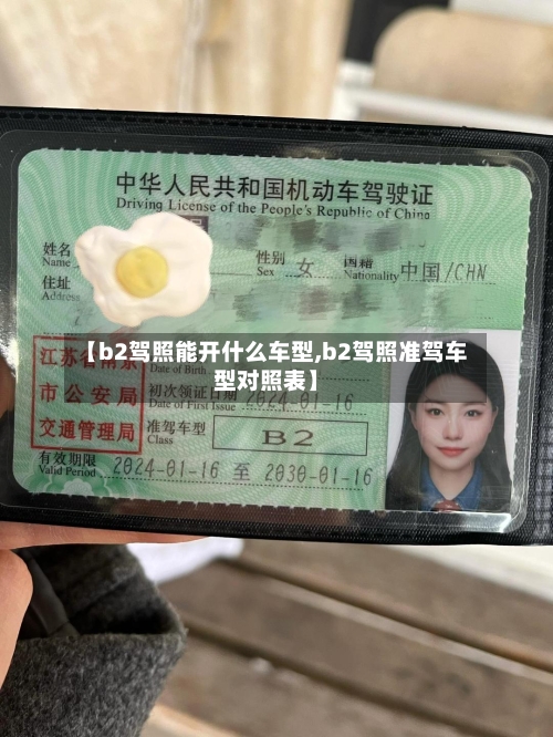 【b2驾照能开什么车型,b2驾照准驾车型对照表】