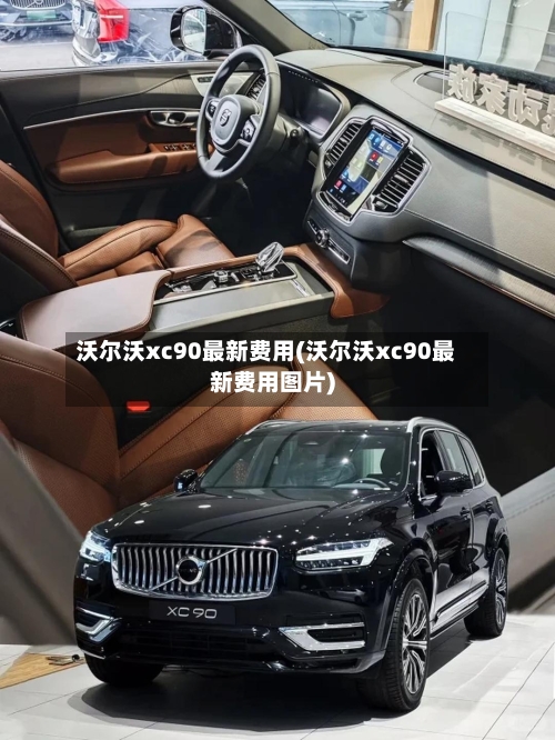 沃尔沃xc90最新费用(沃尔沃xc90最新费用图片)