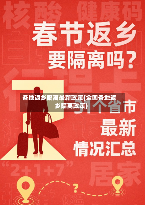 各地返乡隔离最新政策(全国各地返乡隔离政策)