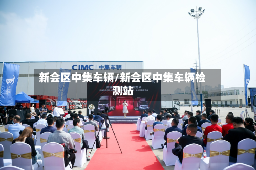 新会区中集车辆/新会区中集车辆检测站