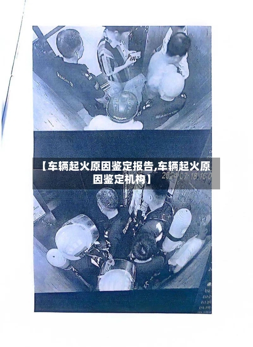 【车辆起火原因鉴定报告,车辆起火原因鉴定机构】