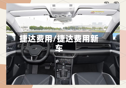 捷达费用/捷达费用新车