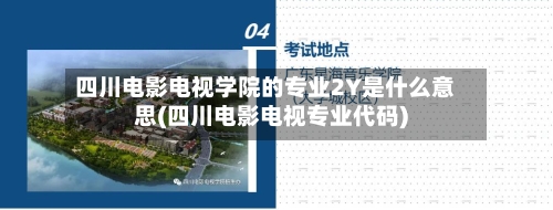 四川电影电视学院的专业2Y是什么意思(四川电影电视专业代码)