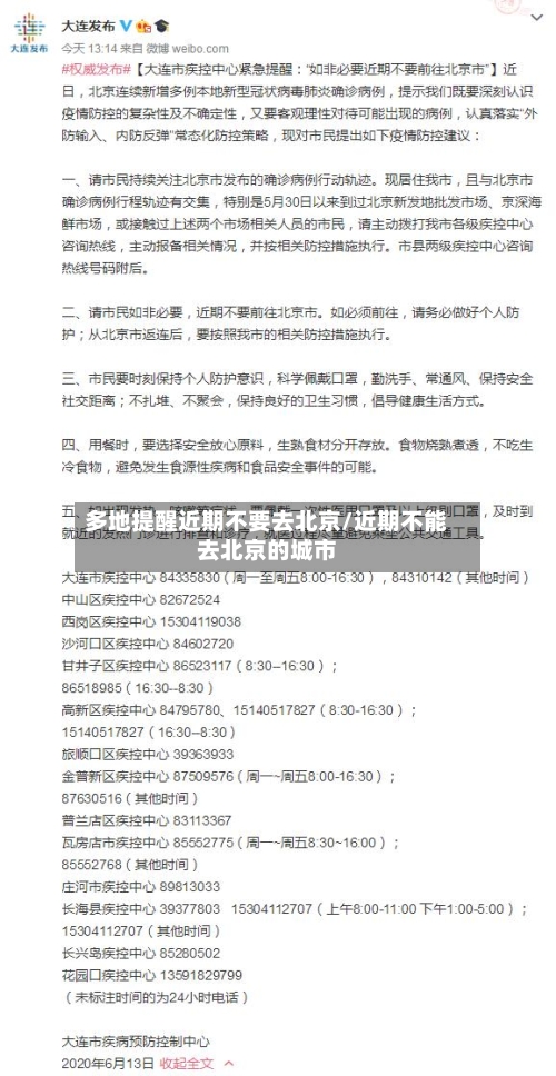 多地提醒近期不要去北京/近期不能去北京的城市