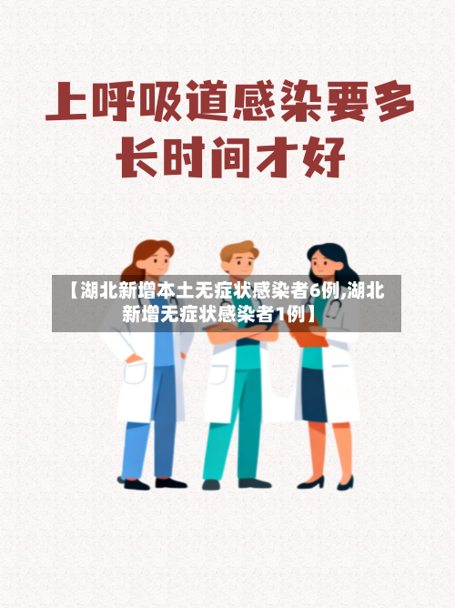 【湖北新增本土无症状感染者6例,湖北新增无症状感染者1例】