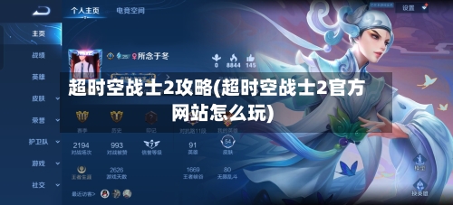 超时空战士2攻略(超时空战士2官方网站怎么玩)