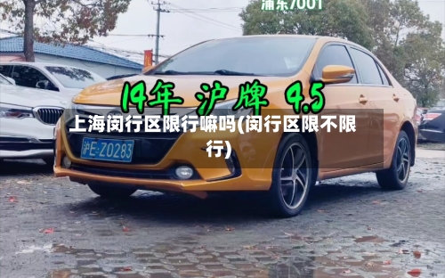 上海闵行区限行嘛吗(闵行区限不限行)