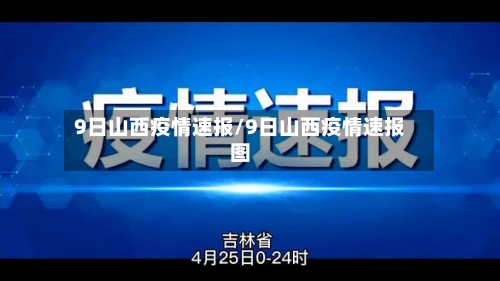 9日山西疫情速报/9日山西疫情速报图