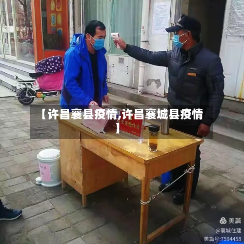【许昌襄县疫情,许昌襄城县疫情】