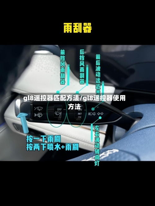 gl8遥控器匹配方法/gl8遥控器使用方法