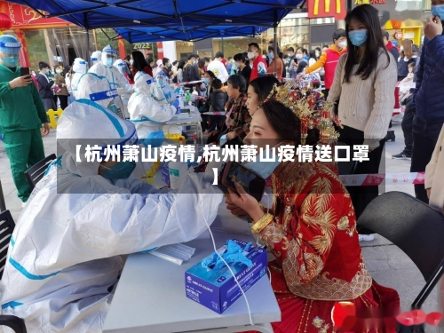 【杭州萧山疫情,杭州萧山疫情送口罩】