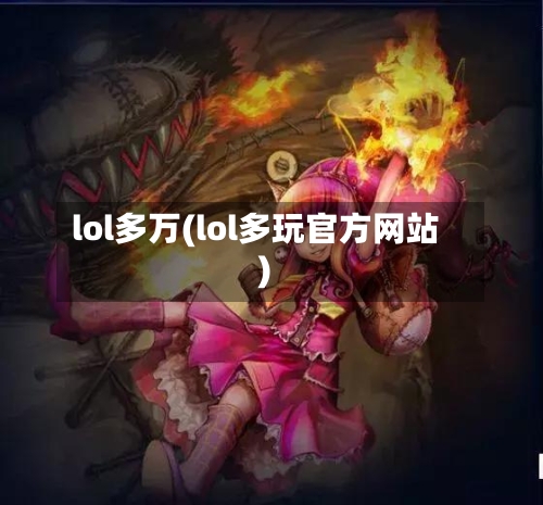lol多万(lol多玩官方网站)