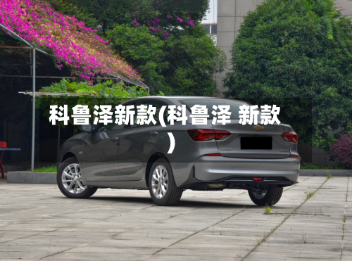 科鲁泽新款(科鲁泽 新款)