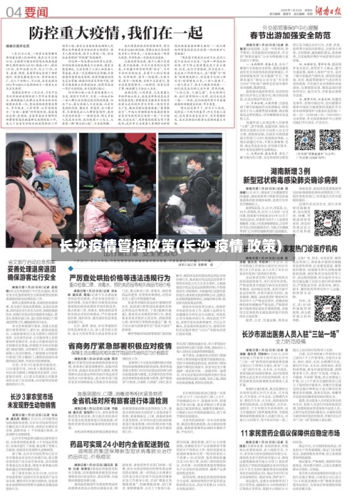 长沙疫情管控政策(长沙 疫情 政策)