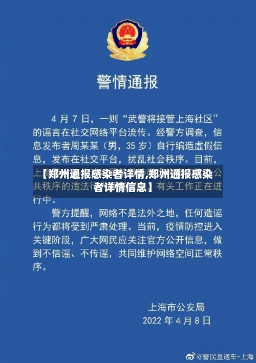 【郑州通报感染者详情,郑州通报感染者详情信息】