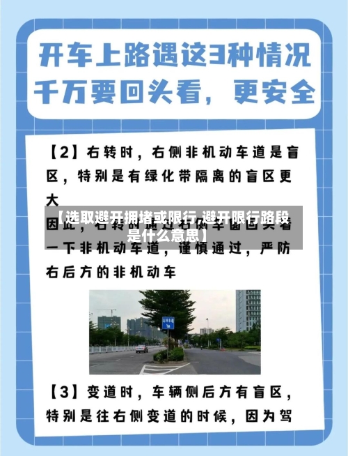 【选取避开拥堵或限行,避开限行路段是什么意思】