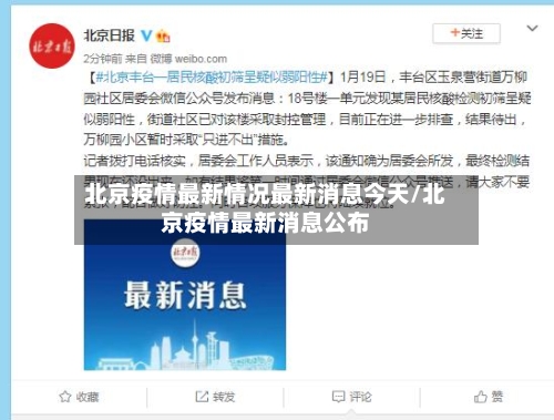 北京疫情最新情况最新消息今天/北京疫情最新消息公布