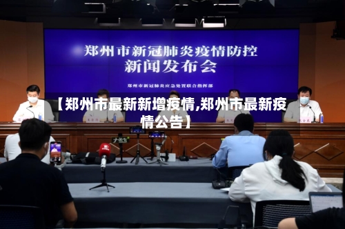【郑州市最新新增疫情,郑州市最新疫情公告】-第1张图片
