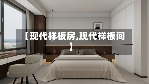 【现代样板房,现代样板间】