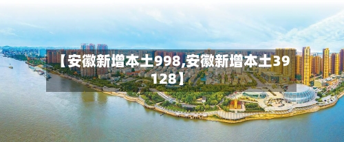 【安徽新增本土998,安徽新增本土39 128】