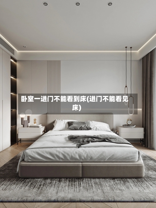 卧室一进门不能看到床(进门不能看见床)
