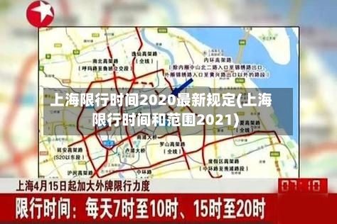 上海限行时间2020最新规定(上海限行时间和范围2021)