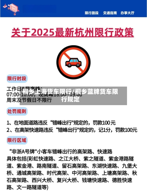 桐乡上海货车限行/桐乡蓝牌货车限行规定