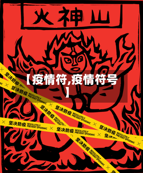 【疫情符,疫情符号】