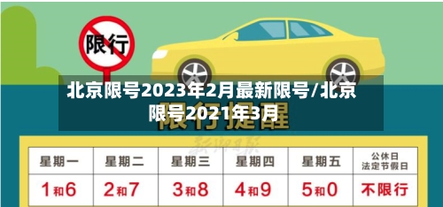 北京限号2023年2月最新限号/北京限号2021年3月