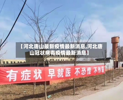 【河北唐山最新疫情最新消息,河北唐山冠状病毒疫情最新消息】-第1张图片