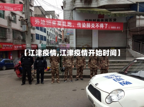 【江津疫情,江津疫情开始时间】