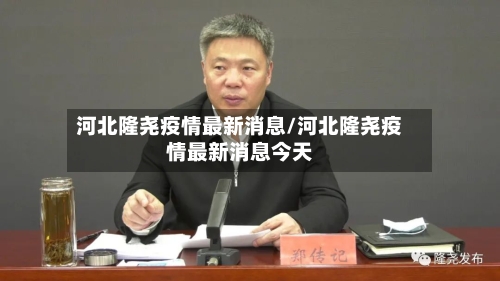 河北隆尧疫情最新消息/河北隆尧疫情最新消息今天