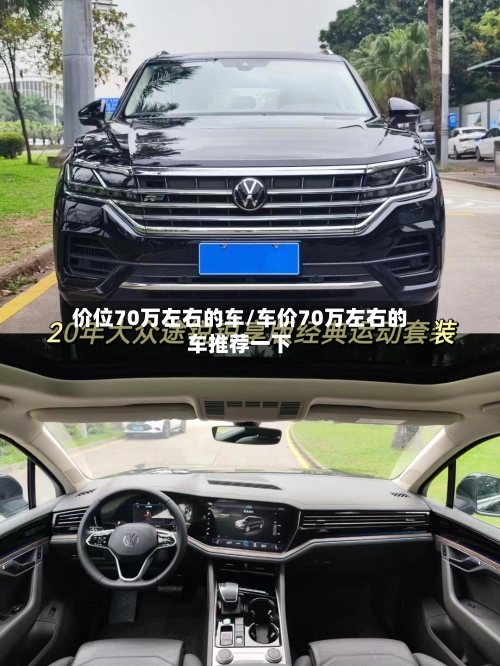 价位70万左右的车/车价70万左右的车推荐一下
