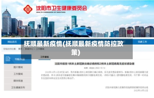 抚顺最新疫情(抚顺最新疫情防控政策)