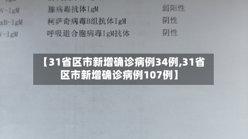 【31省区市新增确诊病例34例,31省区市新增确诊病例107例】-第1张图片