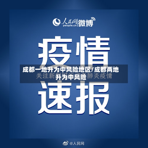成都一地升为中风险地区/成都两地升为中风险-第1张图片