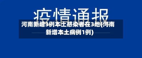 河南新增3例本土感染者在3地(河南新增本土病例1例)-第1张图片