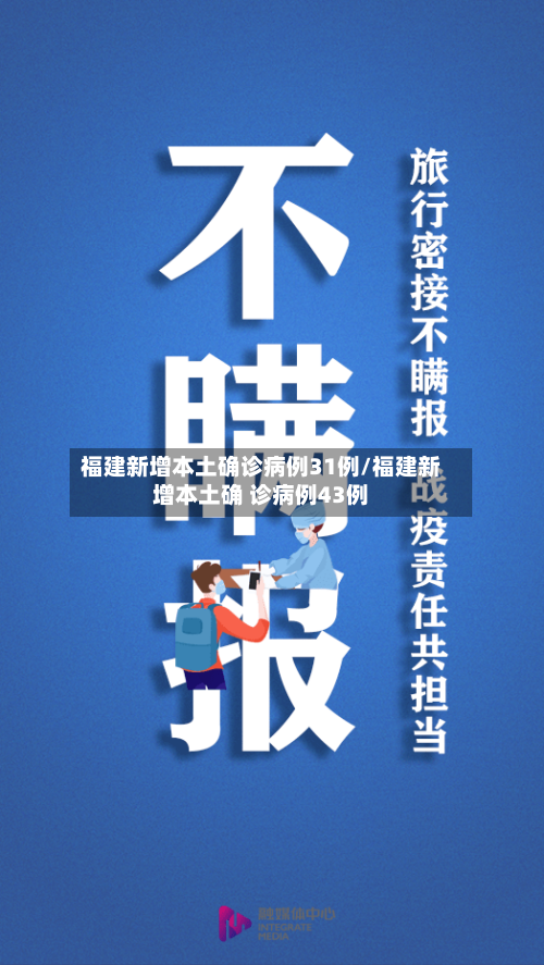 福建新增本土确诊病例31例/福建新增本土确 诊病例43例-第1张图片