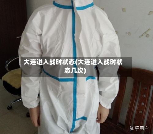 大连进入战时状态(大连进入战时状态几次)-第1张图片