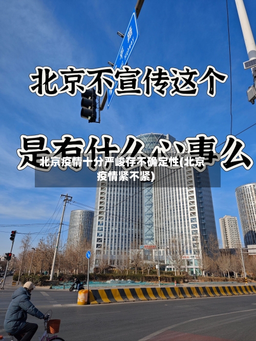 北京疫情十分严峻存不确定性(北京疫情紧不紧)-第1张图片