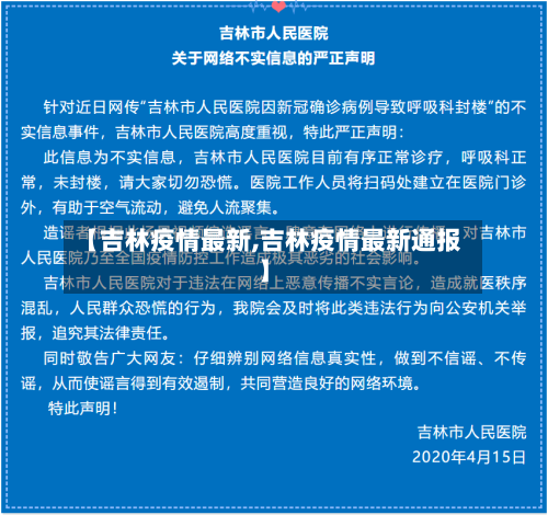 【吉林疫情最新,吉林疫情最新通报】-第1张图片