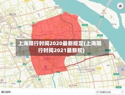 上海限行时间2020最新规定(上海限行时间2021最新规)-第1张图片