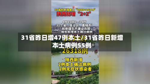 31省昨日增47例本土/31省昨日新增本土病例55例-第1张图片