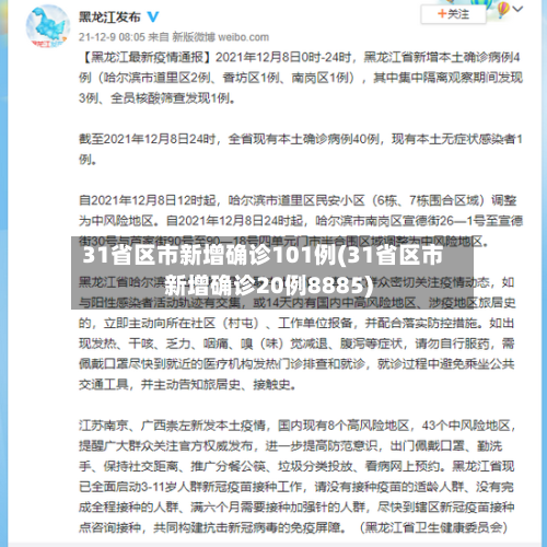 31省区市新增确诊101例(31省区市新增确诊20例8885)-第1张图片