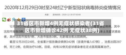 31省区市新增4例无症状感染者(31省区市新增确诊42例 无症状38例)-第1张图片