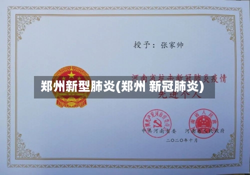 郑州新型肺炎(郑州 新冠肺炎)-第1张图片