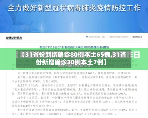 【31省份新增确诊80例本土65例,31省份新增确诊30例本土7例】-第1张图片