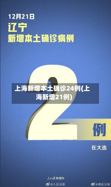 上海新增本土确诊24例(上海新增21例)-第1张图片