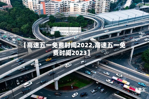 【高速五一免费时间2022,高速五一免费时间2023】-第1张图片